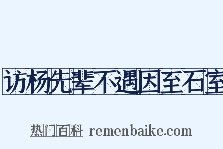 访杨先辈不遇因至石室是什么意思的图片